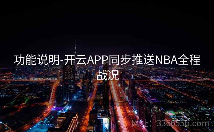 功能说明-开云APP同步推送NBA全程战况 功能说明-开云APP同步推送NBA全程战况