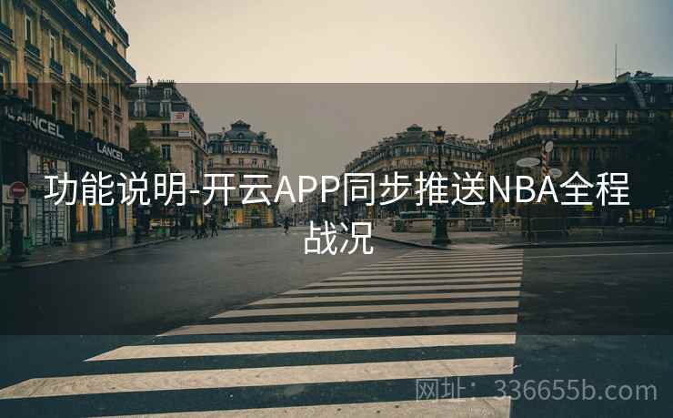 功能说明-开云APP同步推送NBA全程战况 功能说明-开云APP同步推送NBA全程战况