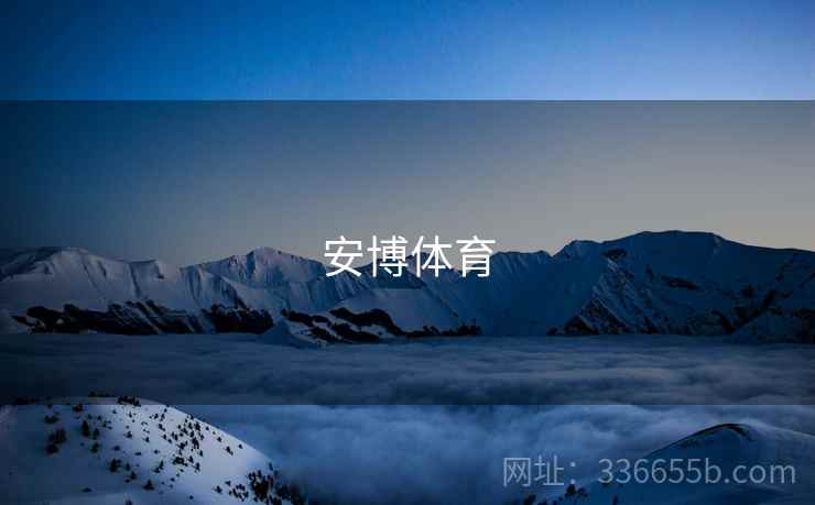 安博体育