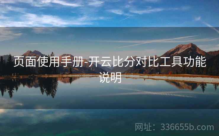 页面使用手册-开云比分对比工具功能说明 页面使用手册-开云比分对比工具功能说明
