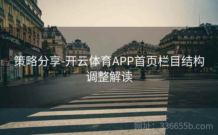 策略分享-开云体育APP首页栏目结构调整解读 策略分享-开云体育APP首页栏目结构调整解读