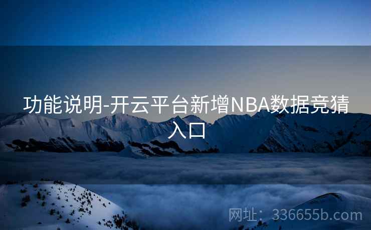 功能说明-开云平台新增NBA数据竞猜入口 功能说明-开云平台新增NBA数据竞猜入口