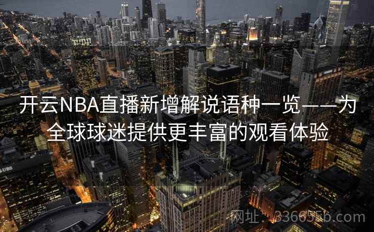开云NBA直播新增解说语种一览——为全球球迷提供更丰富的观看体验 开云NBA直播新增解说语种一览——为全球球迷提供更丰富的观看体验
