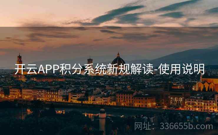 开云APP积分系统新规解读-使用说明