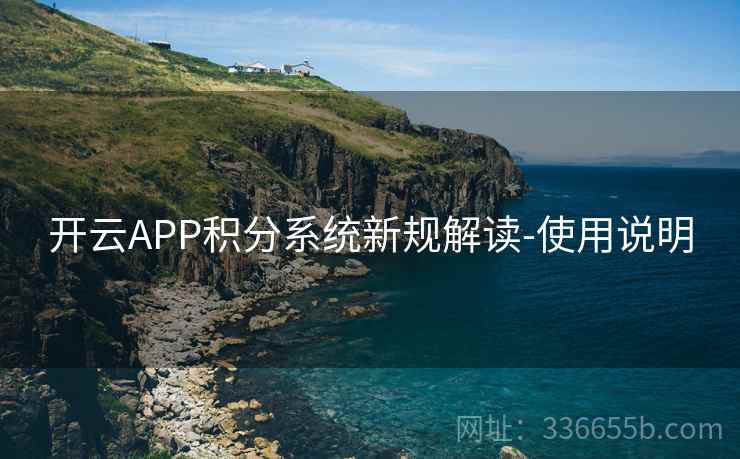 开云APP积分系统新规解读-使用说明