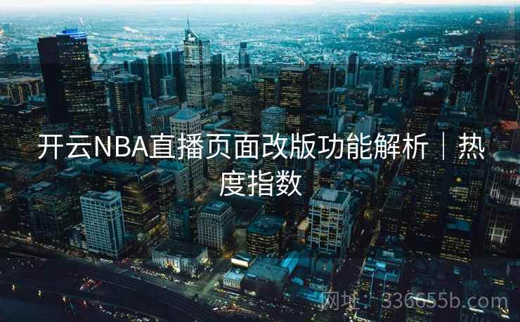 开云NBA直播页面改版功能解析｜热度指数